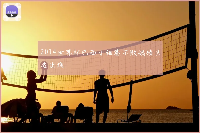 2014世界杯巴西小组赛不败战绩头名出线