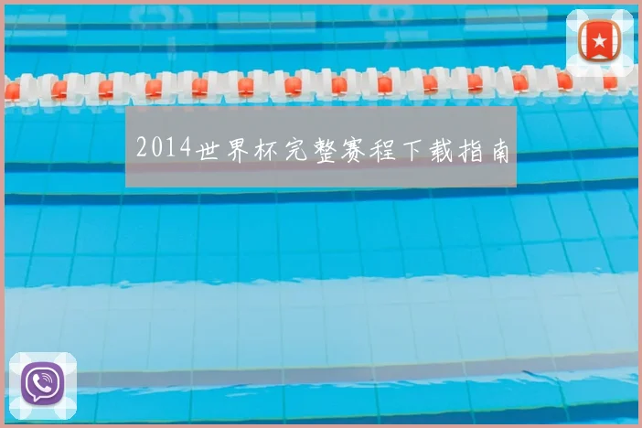 2014世界杯完整赛程下载指南