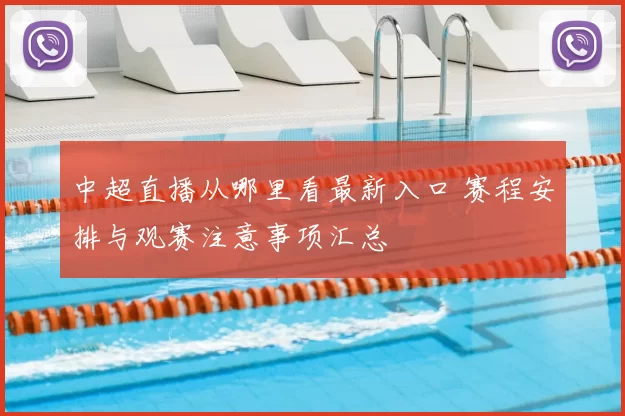 中超直播从哪里看最新入口 赛程安排与观赛注意事项汇总