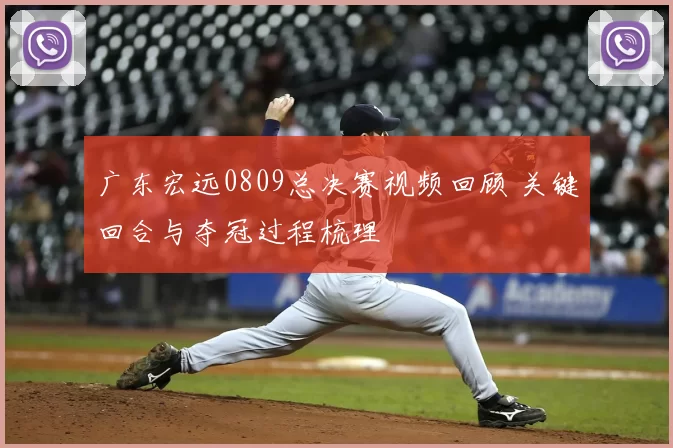 广东宏远0809总决赛视频回顾 关键回合与夺冠过程梳理