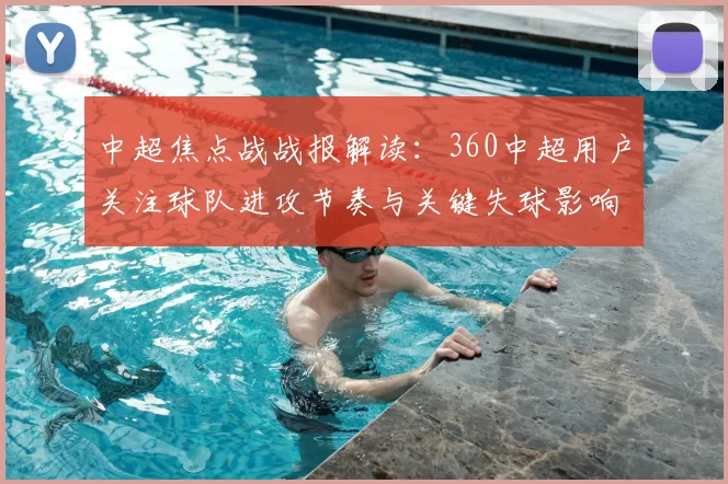 中超焦点战战报解读：360中超用户关注球队进攻节奏与关键失球影响