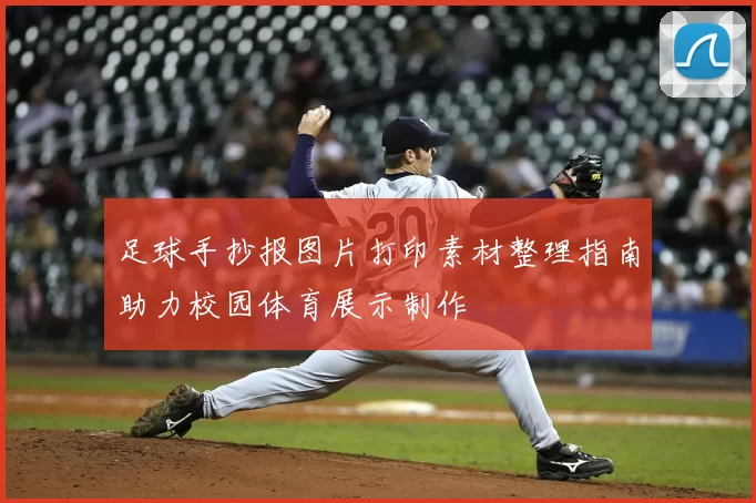 足球手抄报图片打印素材整理指南助力校园体育展示制作