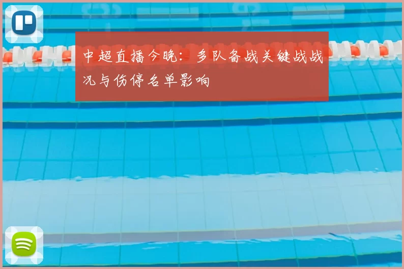 中超直播今晚：多队备战关键战战况与伤停名单影响