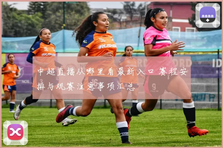 中超直播从哪里看最新入口 赛程安排与观赛注意事项汇总