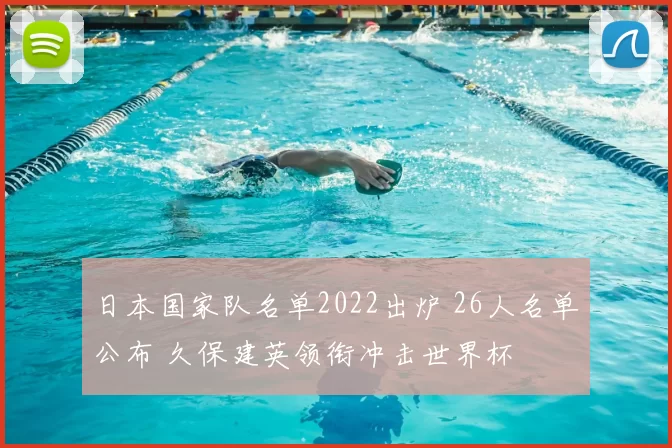 日本国家队名单2022出炉 26人名单公布 久保建英领衔冲击世界杯