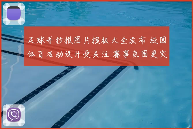 足球手抄报图片模板大全发布 校园体育活动设计受关注 赛事氛围更突出