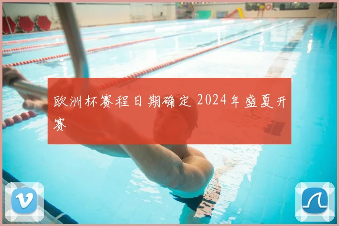 欧洲杯赛程日期确定 2024年盛夏开赛
