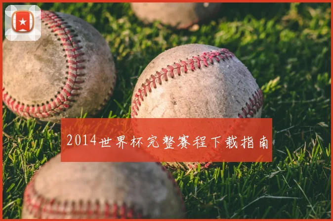 2014世界杯完整赛程下载指南