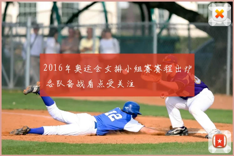 2016年奥运会女排小组赛赛程出炉 各队备战看点受关注