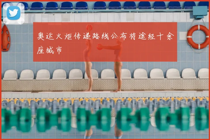 奥运火炬传递路线公布将途经十余座城市