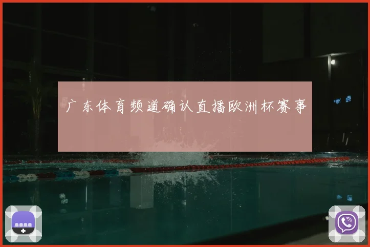 广东体育频道确认直播欧洲杯赛事