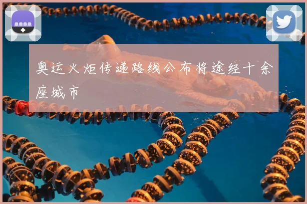 奥运火炬传递路线公布将途经十余座城市