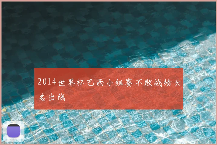 2014世界杯巴西小组赛不败战绩头名出线