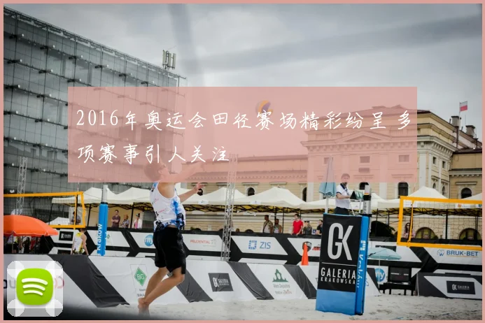 2016年奥运会田径赛场精彩纷呈 多项赛事引人关注