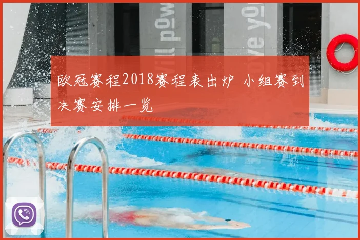 欧冠赛程2018赛程表出炉 小组赛到决赛安排一览