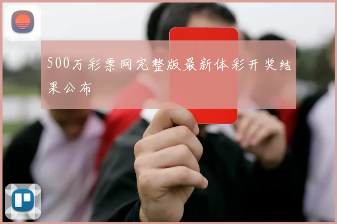 500万彩票网完整版最新体彩开奖结果公布