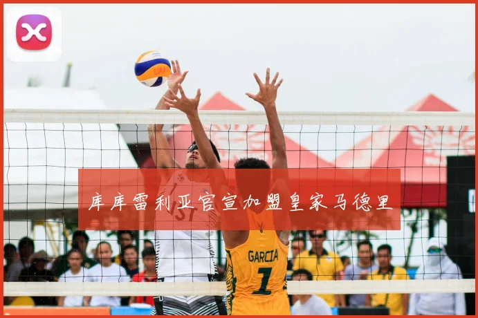 库库雷利亚官宣加盟皇家马德里