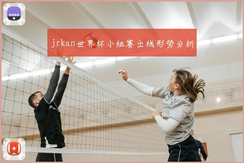 jrkan世界杯小组赛出线形势分析