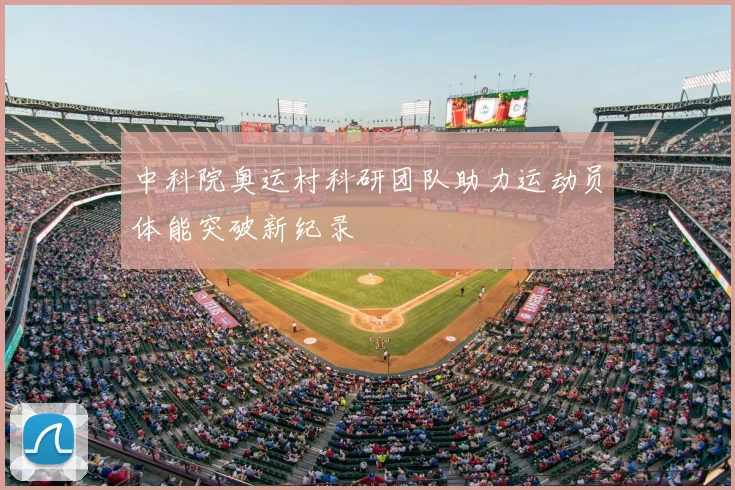 中科院奥运村科研团队助力运动员体能突破新纪录