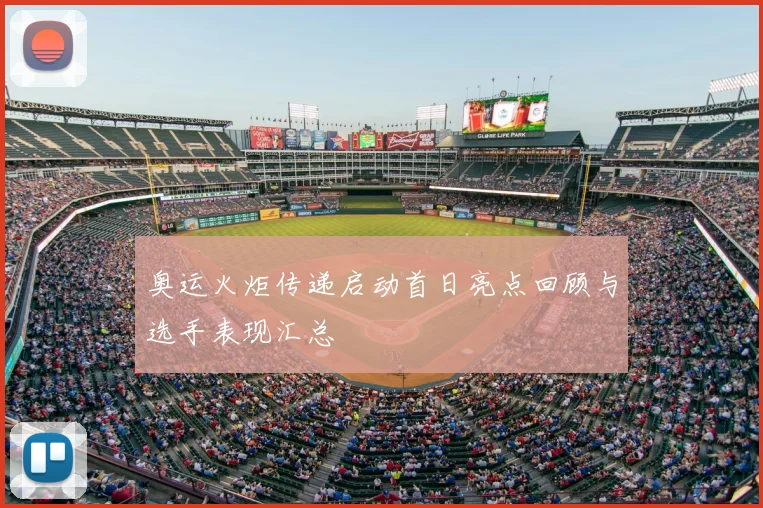 奥运火炬传递启动首日亮点回顾与选手表现汇总