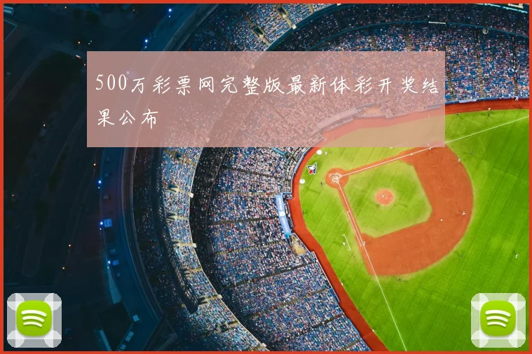 500万彩票网完整版最新体彩开奖结果公布