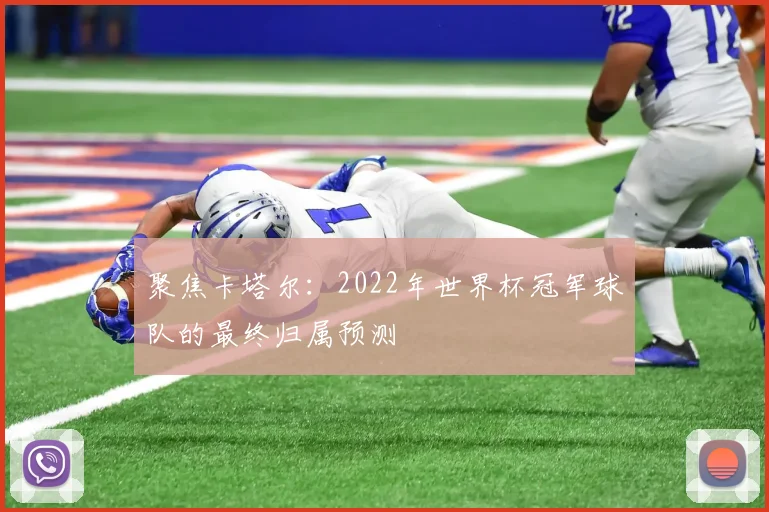 聚焦卡塔尔：2022年世界杯冠军球队的最终归属预测