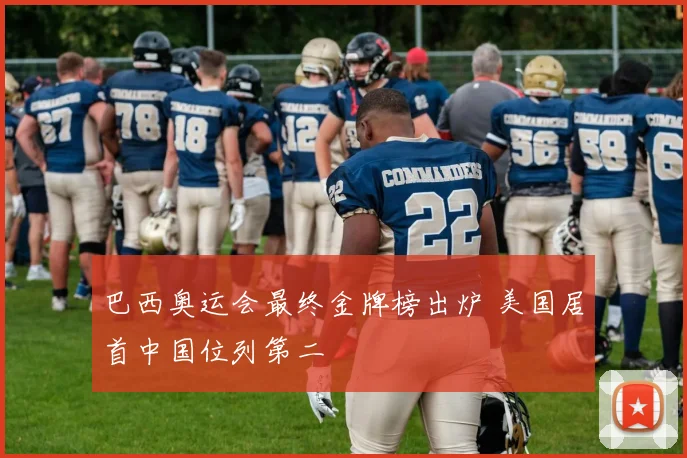 巴西奥运会最终金牌榜出炉 美国居首中国位列第二