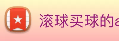 滚球买球的app官网 Logo